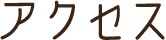 アクセス