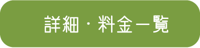 詳細・料金一覧