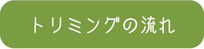 トリミングの流れ