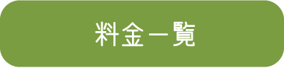 料金一覧
