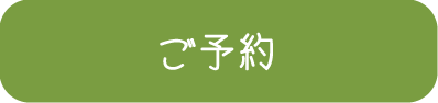 ご予約