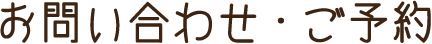 お問い合わせ・ご予約