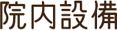 院内設備