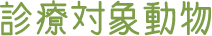 診療対象動物