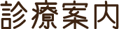 診療案内