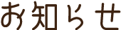 お知らせ