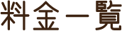 料金一覧