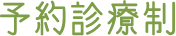 予約診療制