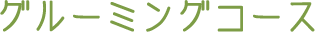 グルーミングコース