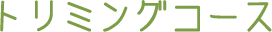 トリミングコース