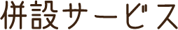 併設サービス