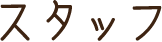 スタッフ