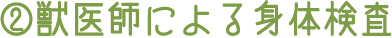 2.獣医師による身体検査
