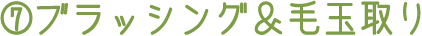 7.ブラッシング＆毛玉取り