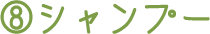 8.シャンプー