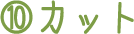 10.カット